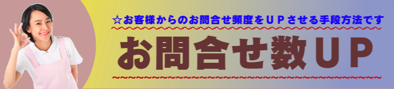 医療関連：いろはが提案する、お問い合わせ数ＵＰの手段方法です。