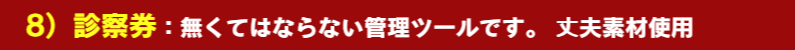 医療用診察券：丈夫な素材を使用しています