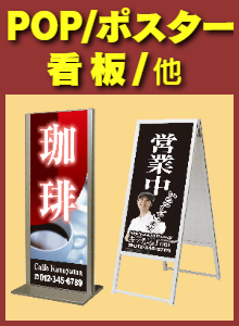 洋食/カフェ/中華/カレー：ポスター/POP/看板