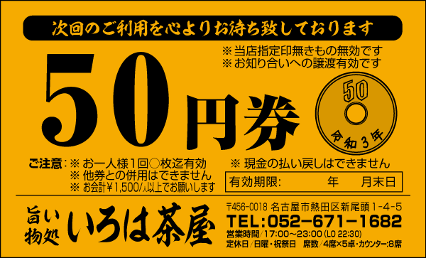 50円券