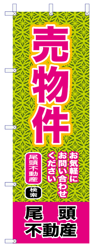 建築不動産のぼり09