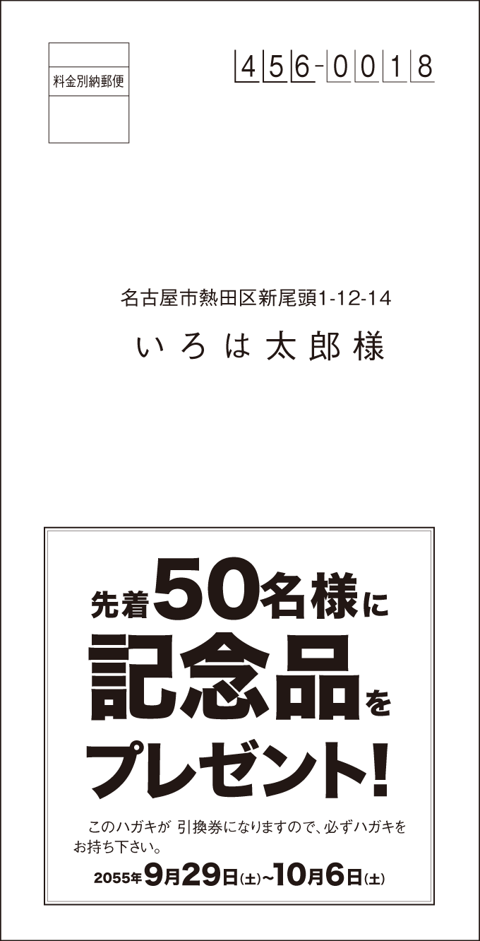 工務店不動産DM長３はがき：〒01