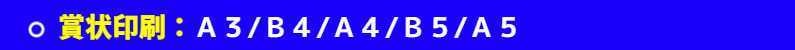 いろは_賞状印刷：A3・B4・A4・B5
