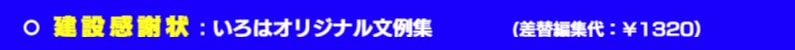 いろは_建設感謝状