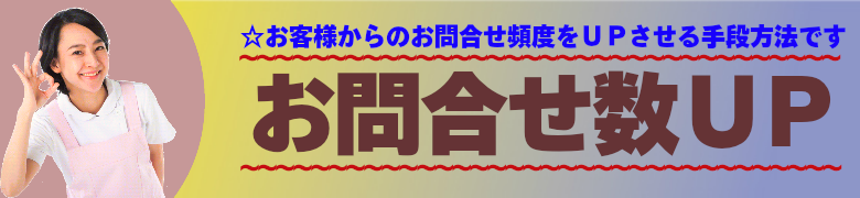 介護・福祉関連様にいろはが提案する、お問い合わせ数ＵＰの手段方法です。