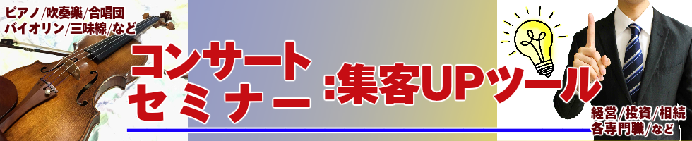 コンサート･セミナー：集客ＵＰツール