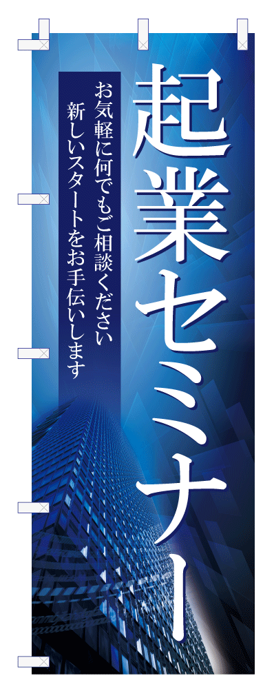 セミナーのぼり01