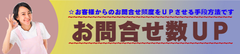 選挙お問い合せ：いろはが提案する、お問い合わせ数ＵＰの手段方法です。