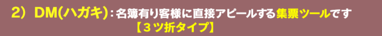 選挙ＤＭハガキ：名簿有り客様に直接アピールできる集票ツールです。