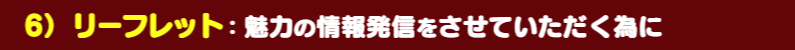 リーフレット：魅力の情報発信をさせていただく為に！