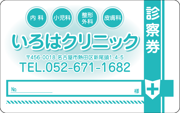 いろは_医療診察券Y02