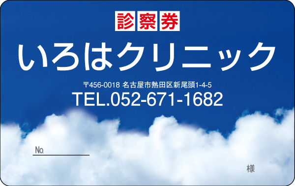 いろは_医療診察券Y04