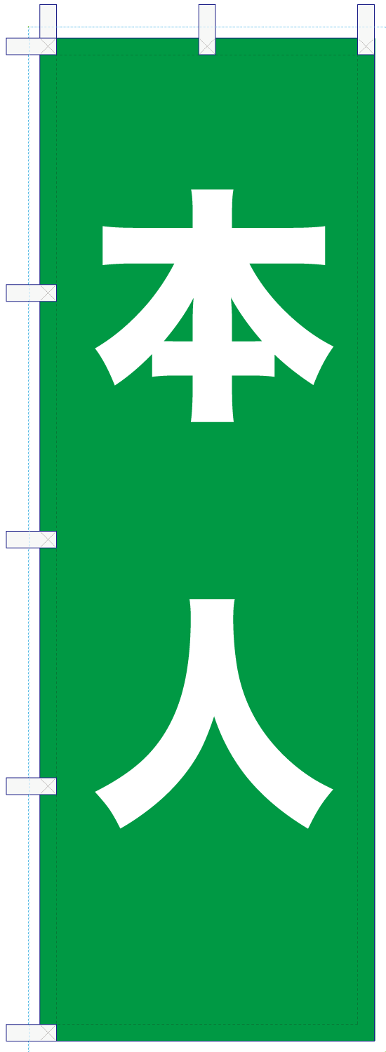 いろは 選挙本人のぼり_緑