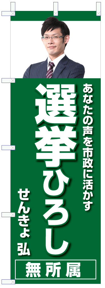 いろは_選挙のぼり04