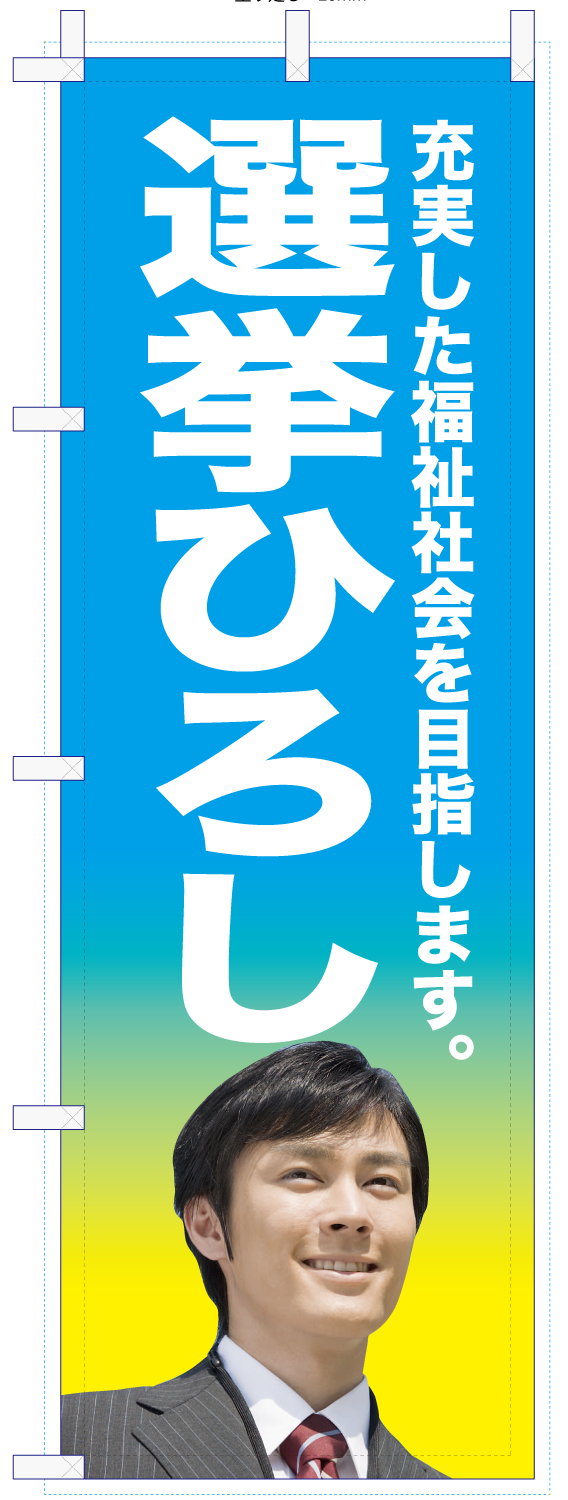 いろは_選挙のぼり01