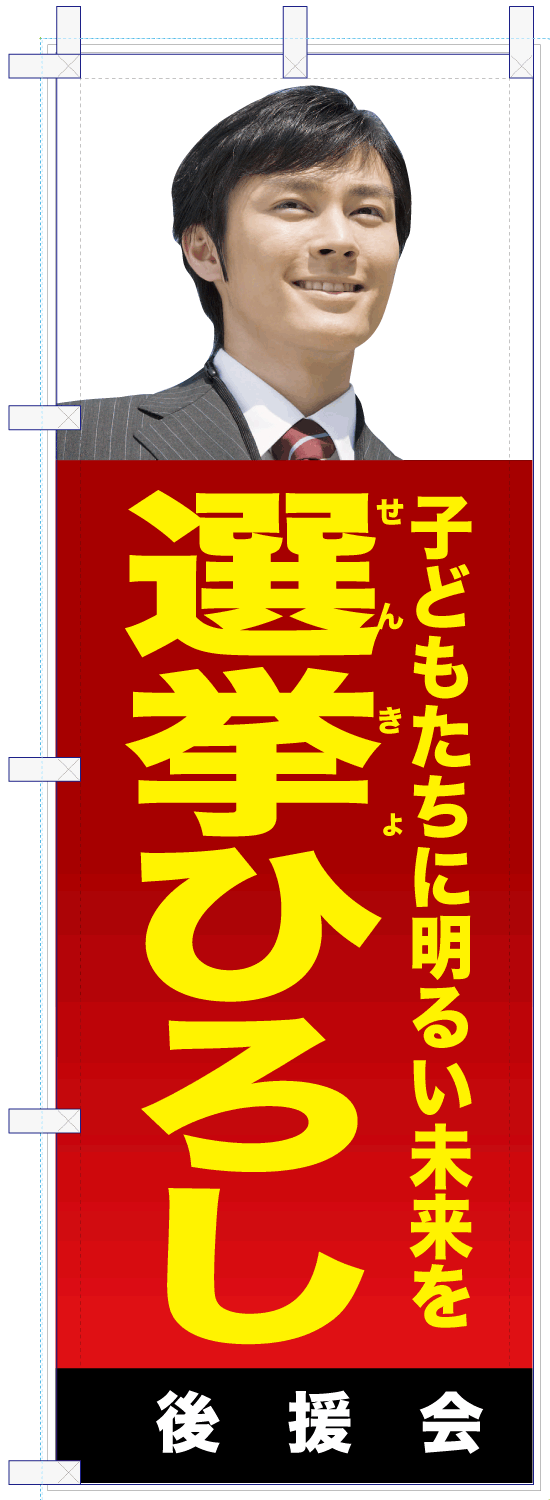 いろは_選挙のぼり02