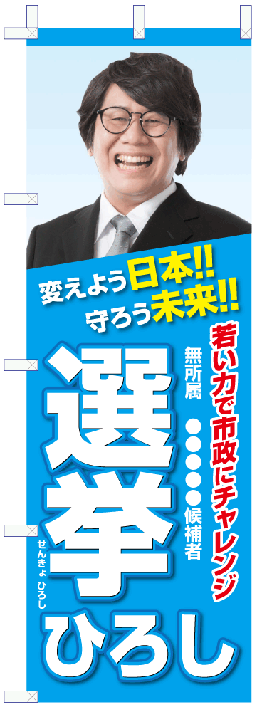 いろは_選挙のぼり06