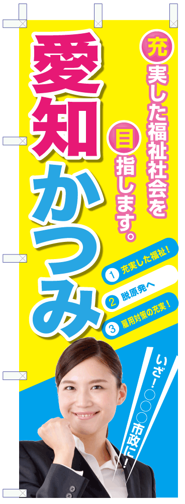 いろは_選挙のぼり24