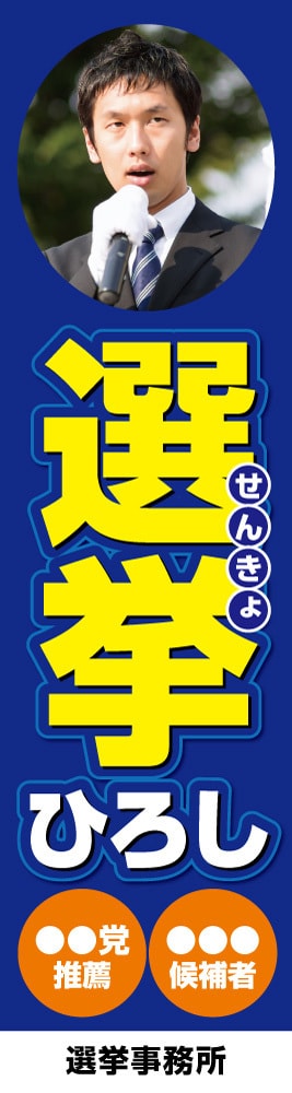 いろは_選挙立看板07