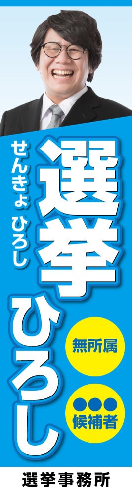 いろは_選挙立看板09