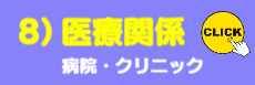 8）医療関係ご提案