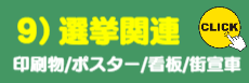 9）選挙関連ご提案