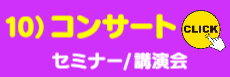 10）コンサート･セミナー集客ご提案