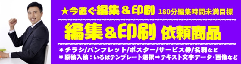 いろは当日編集＆印刷サービズ：可能アイテム商品