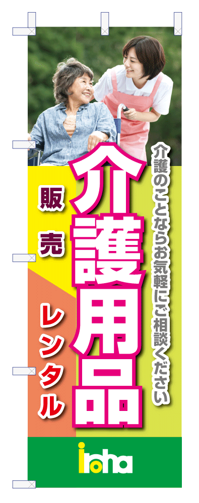 いろは介護福祉のぼり：02