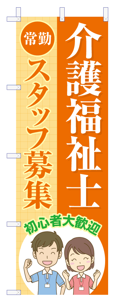 いろは介護福祉のぼり：04