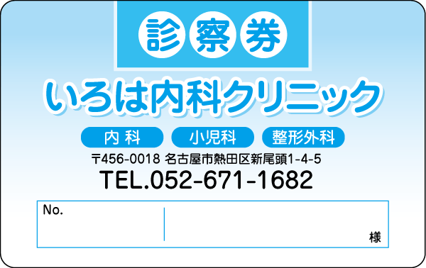 いろは今直ぐ印刷サービス：診察券角丸500枚 最短120分