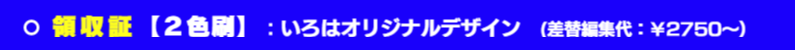 いろは領収証 ２色刷：各種