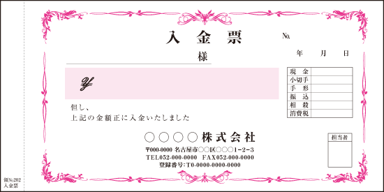 いろは領収証202入金票