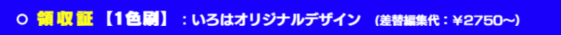 いろは領収証 1色刷：各種