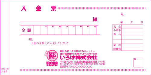 いろは領収証104入金票