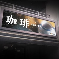 看板：喫茶店