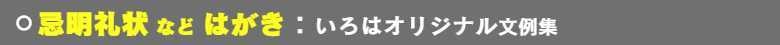 いろは株式会社の忌明礼状はがき：サンプル見本豊富で大好評です。ご利用をお待ちしています。