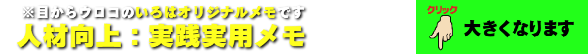 人材向上:メモ