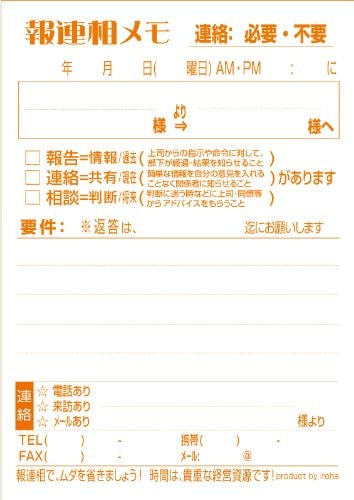 報連相:実践メモ