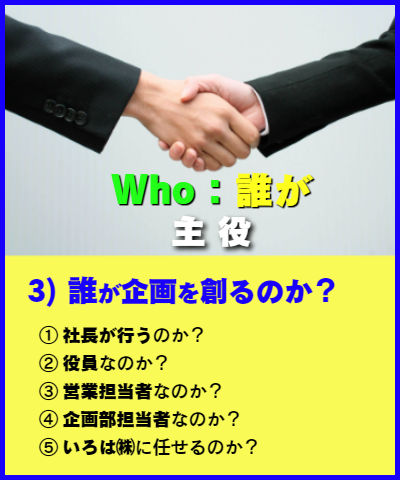 Who:誰が? 主役