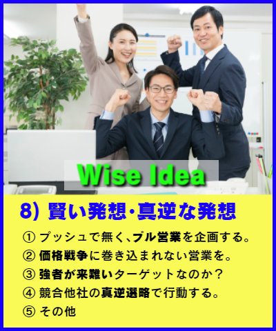 Wise idea:賢い発想・真逆の発想
