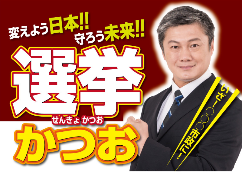 選挙ポスターヨコ：Y01　
