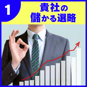 貴社の儲かる戦略