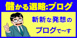 貴社の儲かる戦略:ブログ