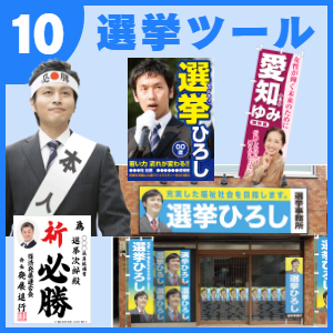 販促ツール提案:選挙ツール