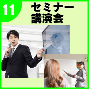 販促ツール提案:セミナー/講演会