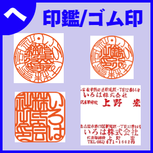 総務部ツール:印鑑/ゴム印