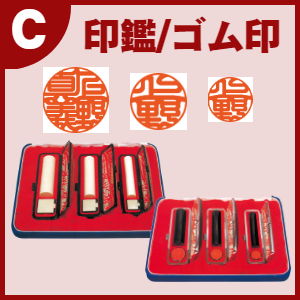 個人ツール:印鑑/ゴム印