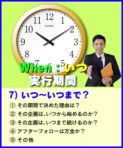 When:いつ~いつまで? 旬