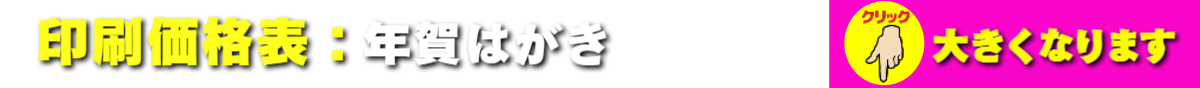 年賀状印刷:価格表